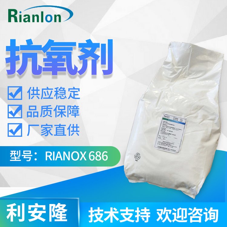 Rianlon利安隆抗氧劑686塑料穩(wěn)定劑添加劑亞磷酸酯類(lèi)抗氧化劑