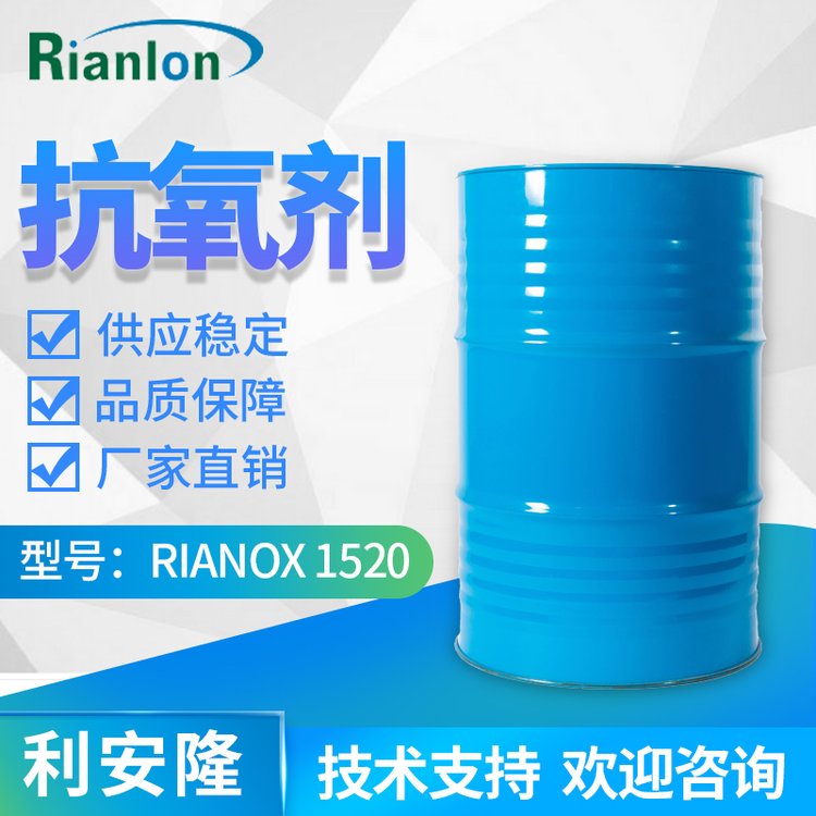 Rianlon利安隆抗氧劑1520液態(tài)受阻酚類(lèi)抗氧化劑聚合物防老劑