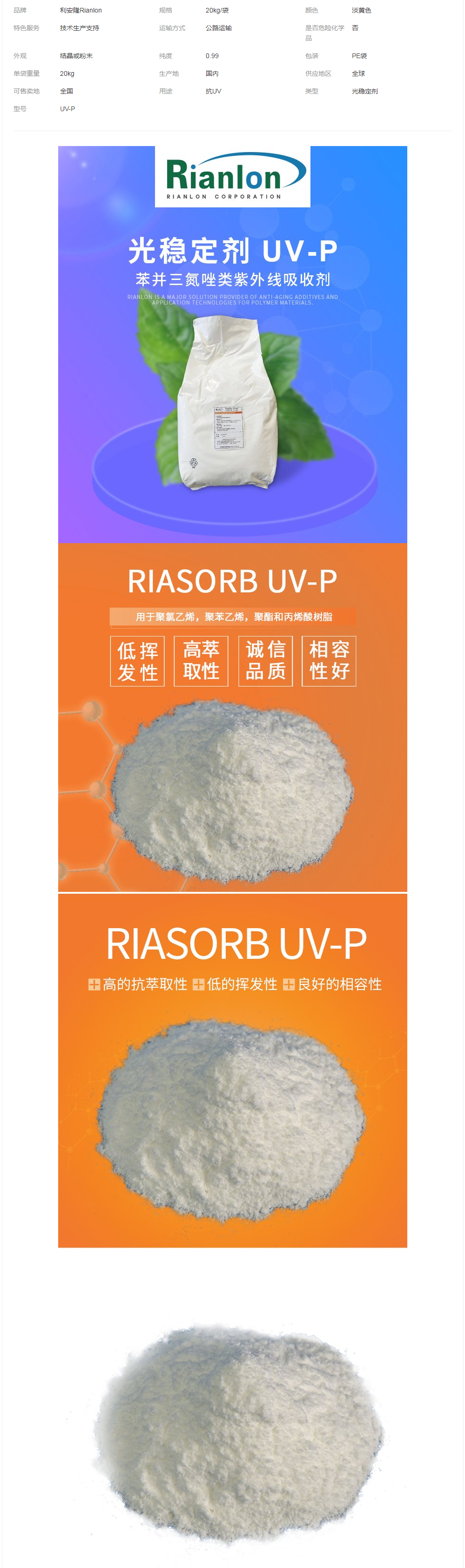 抗紫外線吸收劑UV-P國標供應(yīng)現(xiàn)貨UV粉塑料有機玻璃樹脂等耐黃變.png